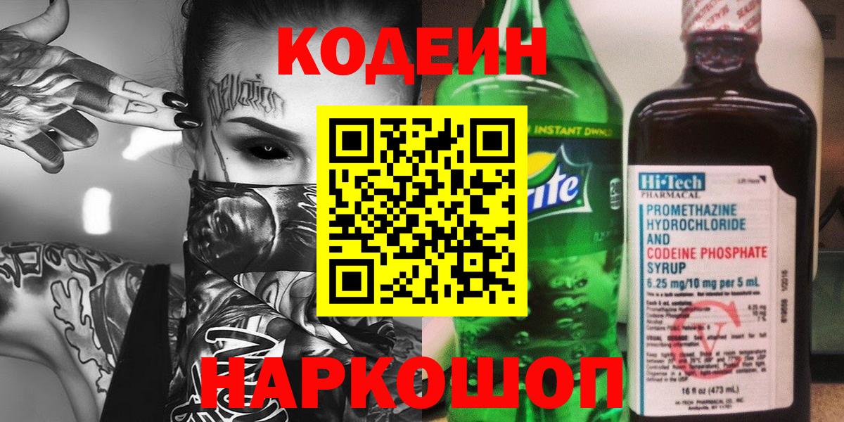 Энгельс  Кодеин напиток Lean (лин)  Вход с VPN 